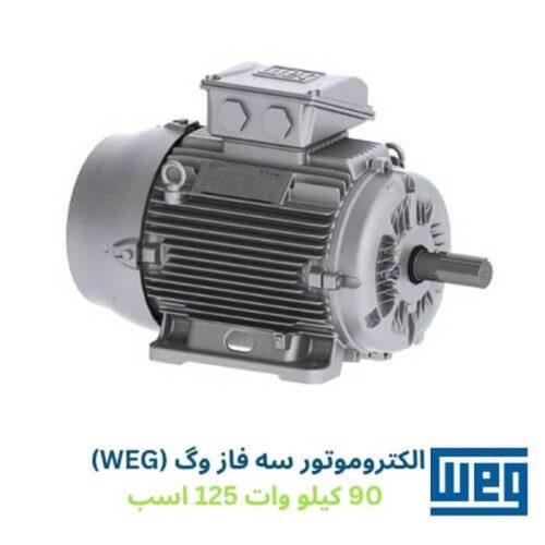 الکتروموتور سه فاز وگ (WEG) 90 کیلو وات 125 اسب