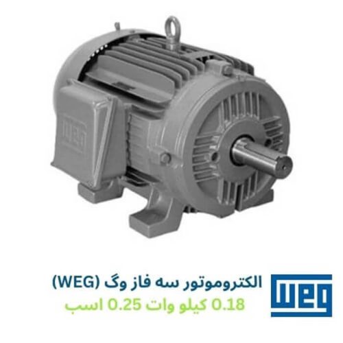 الکتروموتور سه فاز وگ (WEG) 0.18 کیلو وات 0.25 اسب