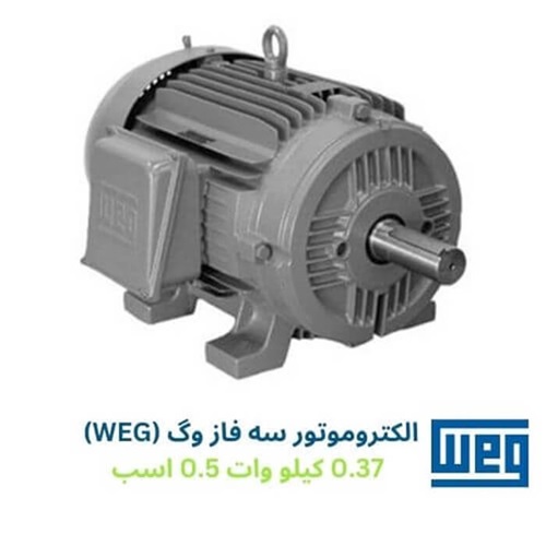 الکتروموتور سه فاز وگ (WEG) 0.37 کیلو وات 0.5 اسب