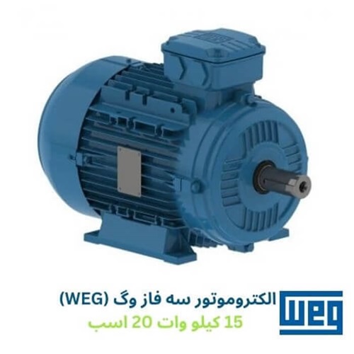 الکتروموتور سه فاز وگ (WEG) 15 کیلو وات 20 اسب